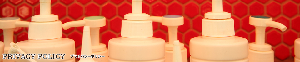 プライバシーポリシー