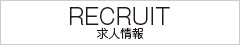 求人情報